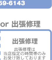 ご依頼から修理完了までの流れ